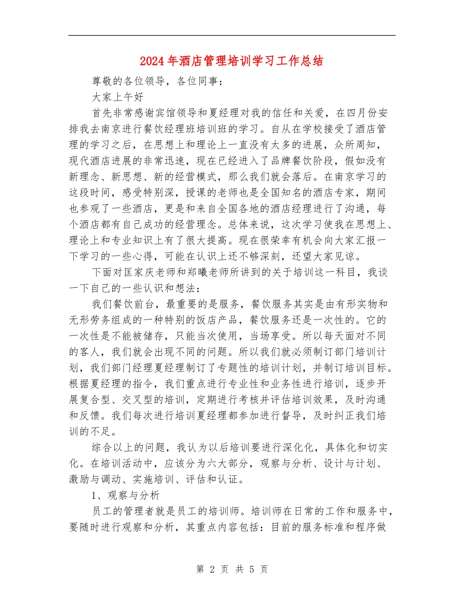 2024年酒店管理培训学习工作总结_第2页