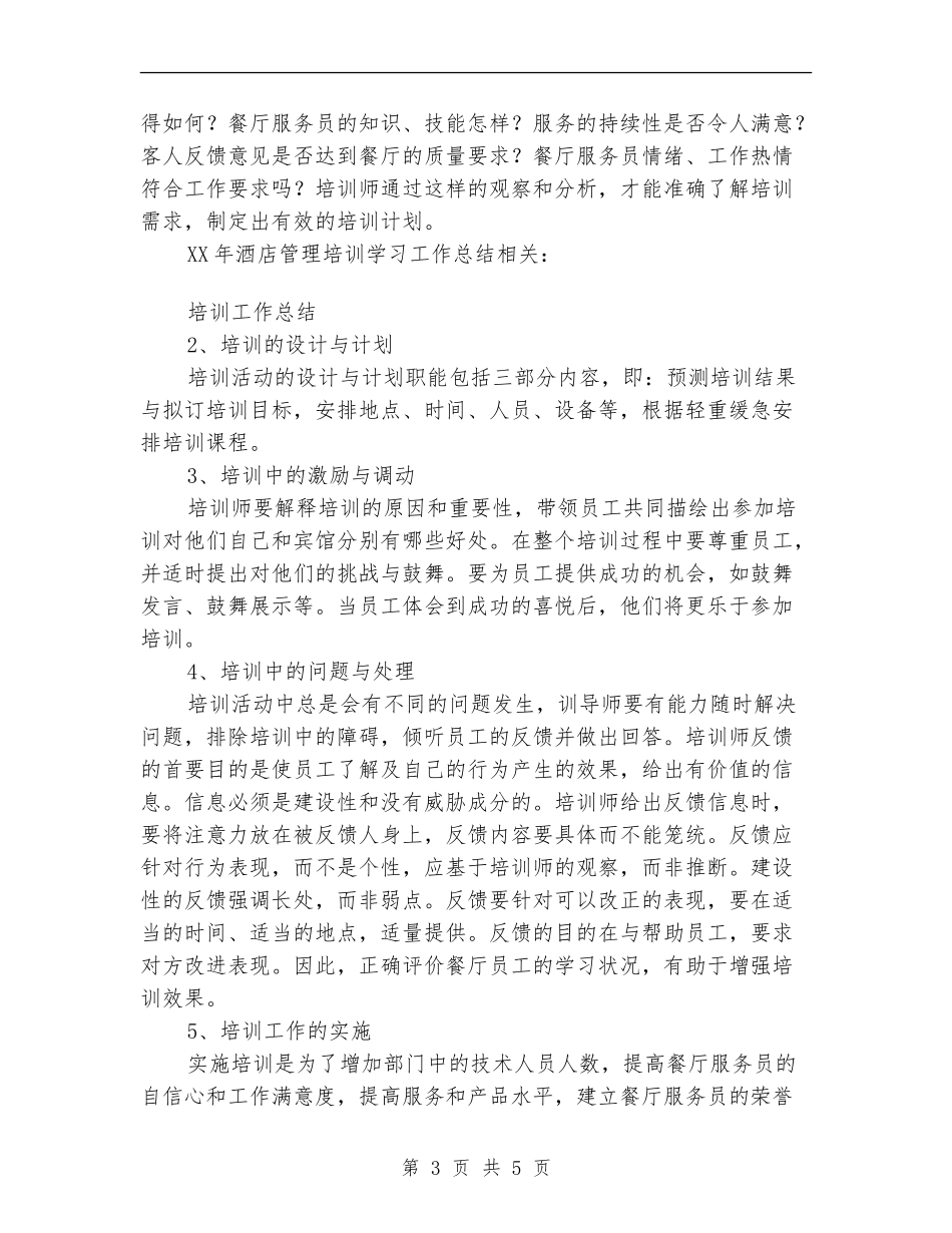 2024年酒店管理培训学习工作总结_第3页