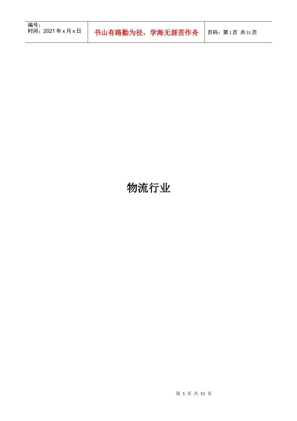 物流行业（推荐DOC50）_第1页