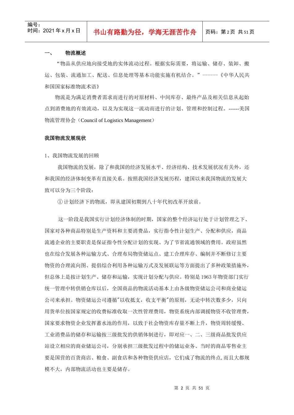 物流行业（推荐DOC50）_第2页