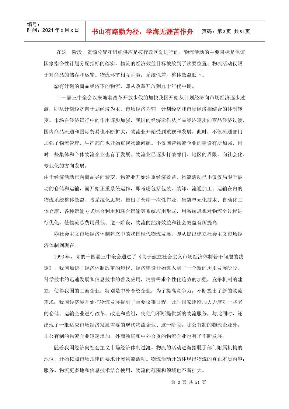 物流行业（推荐DOC50）_第3页