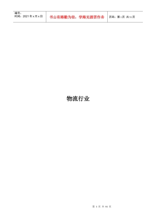 物流行业（推荐DOC50）