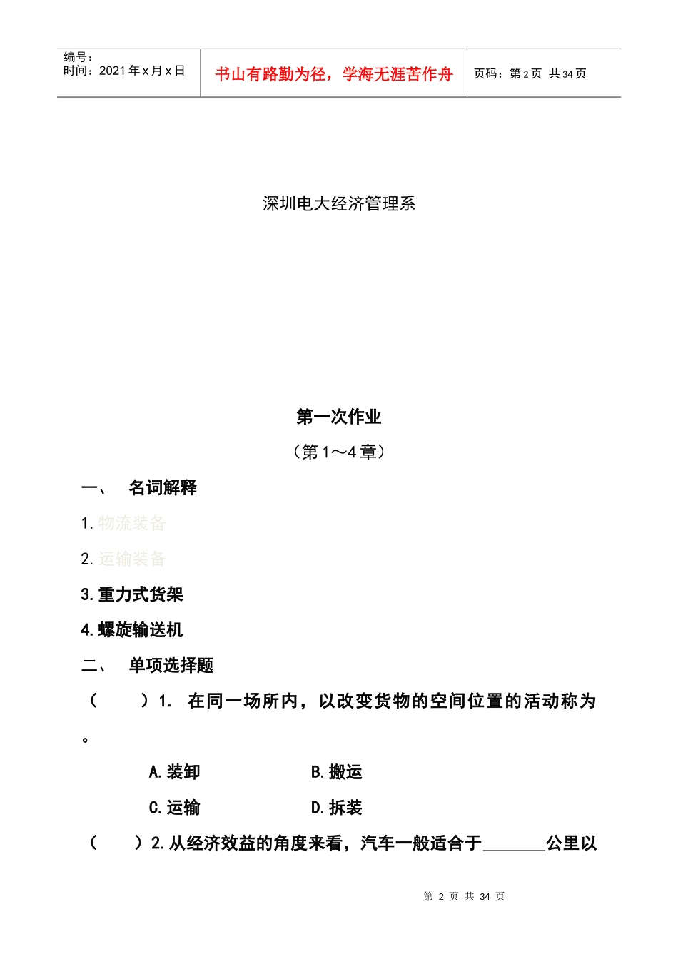 现代物流装备与技术实务形成性考核册_第2页