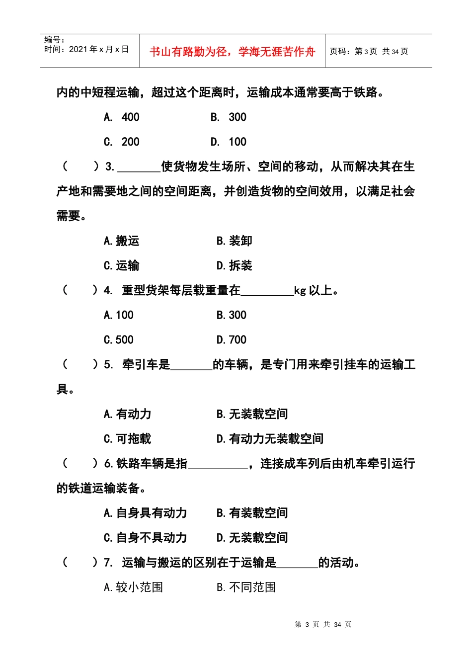 现代物流装备与技术实务形成性考核册_第3页