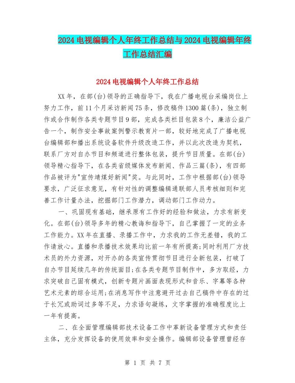 2024电视编辑个人年终工作总结与2024电视编辑年终工作总结汇编_第1页