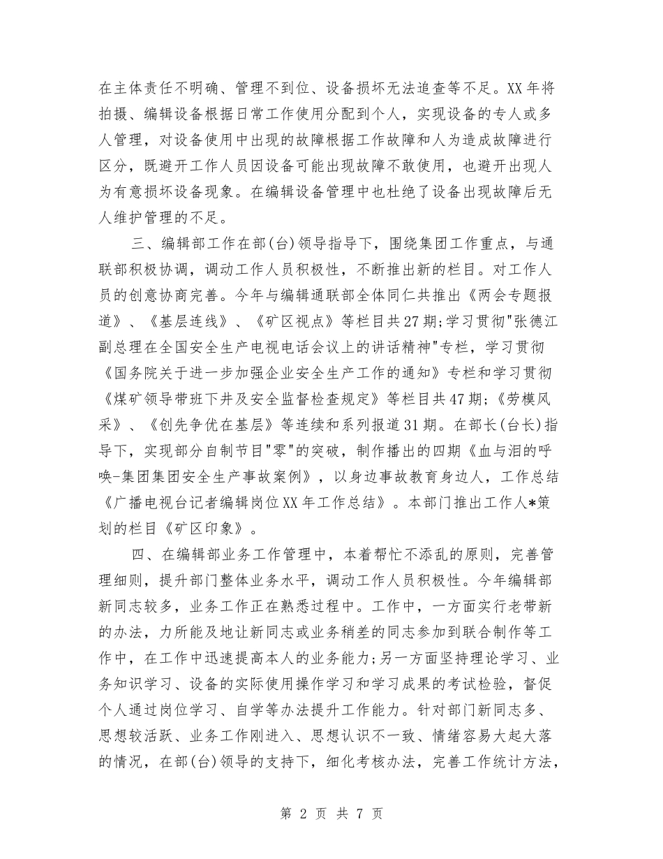 2024电视编辑个人年终工作总结与2024电视编辑年终工作总结汇编_第2页