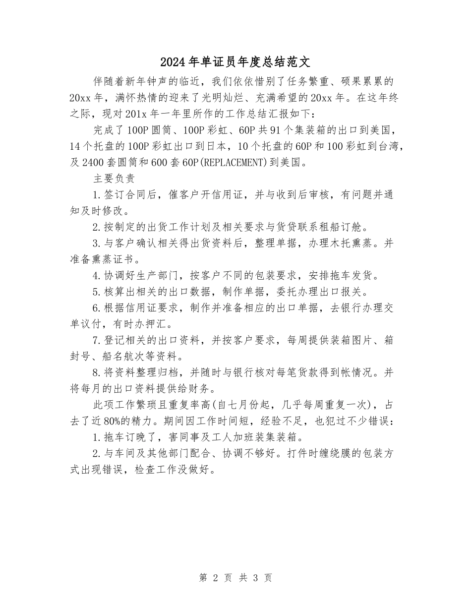 2024年单证员年度总结范文_第2页