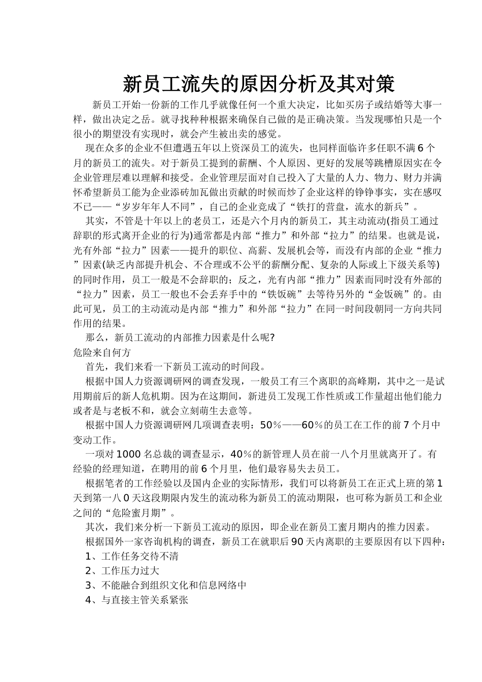 新员工流失的原因对策_第1页