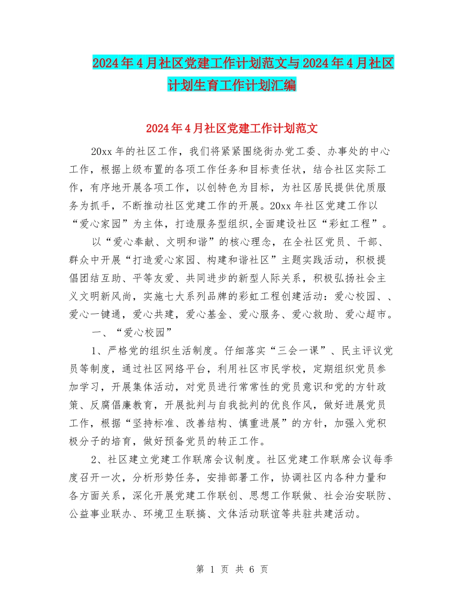 2024年4月社区党建工作计划范文与2024年4月社区计划生育工作计划汇编_第1页