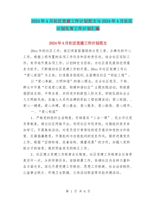 2024年4月社区党建工作计划范文与2024年4月社区计划生育工作计划汇编