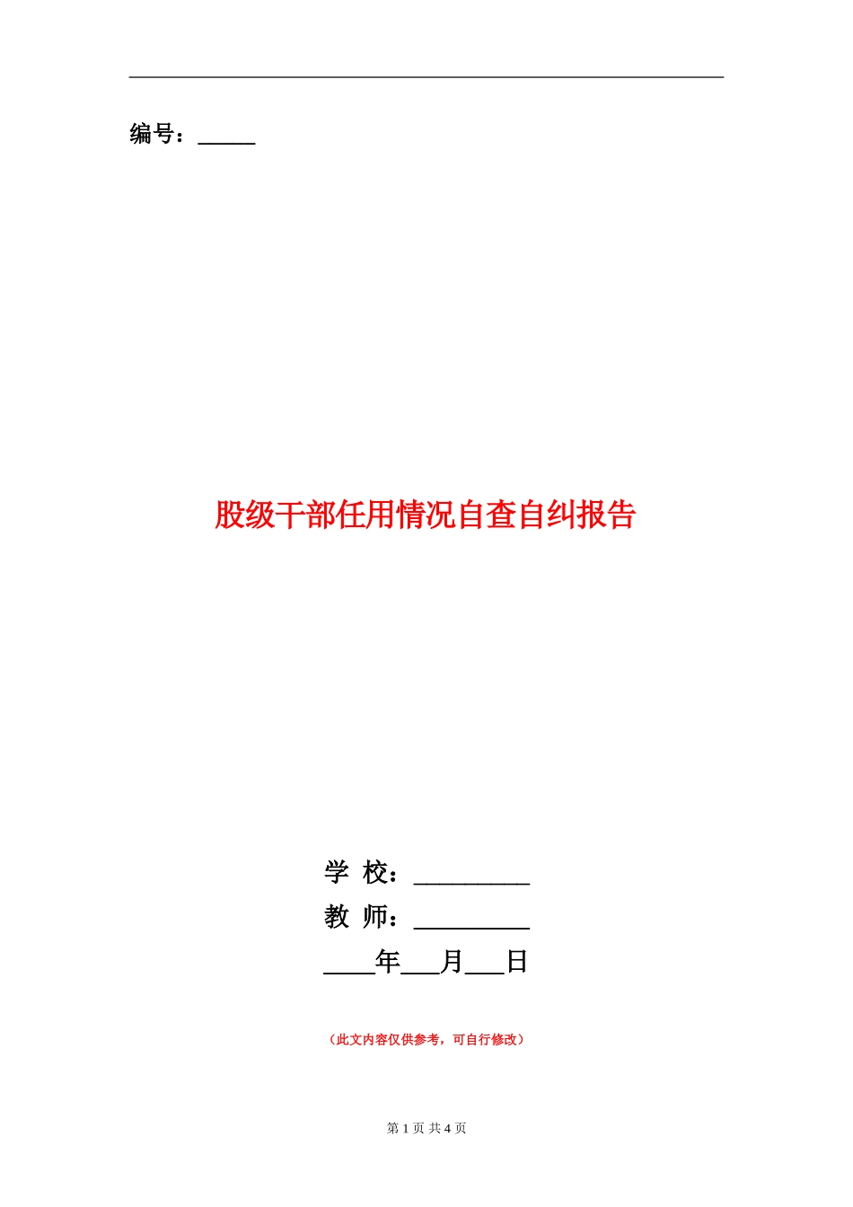 股级干部任用情况自查自纠报告_第1页