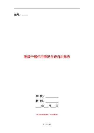 股级干部任用情况自查自纠报告