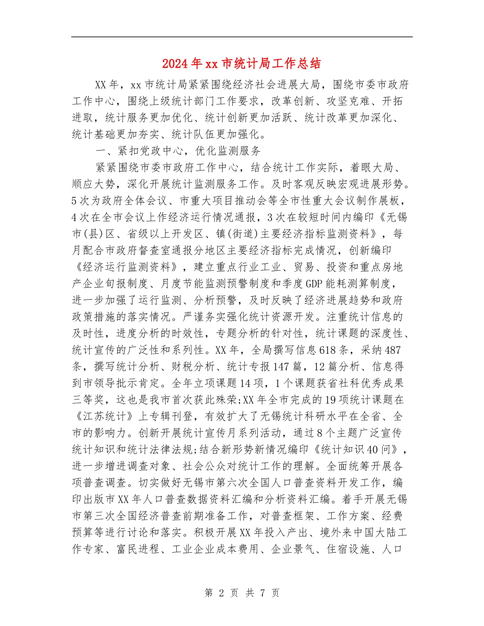 2024年xx市统计局工作总结_第2页