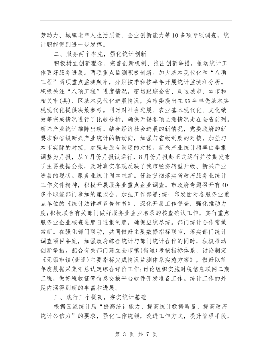 2024年xx市统计局工作总结_第3页