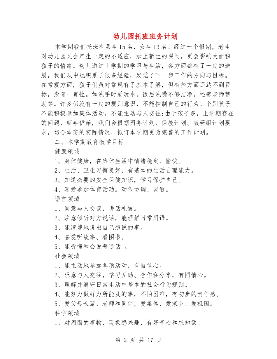 幼儿园托班班务计划_第2页