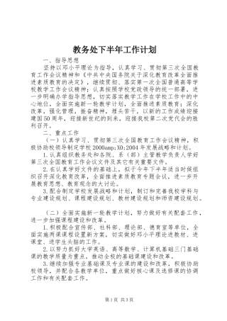 教务处下半年工作计划
