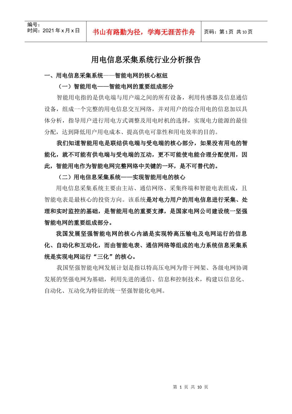 用电信息采集系统行业分析报告_第1页