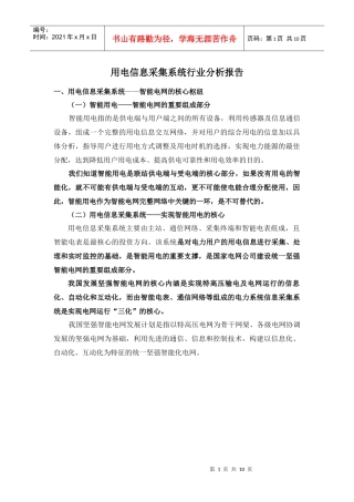 用电信息采集系统行业分析报告