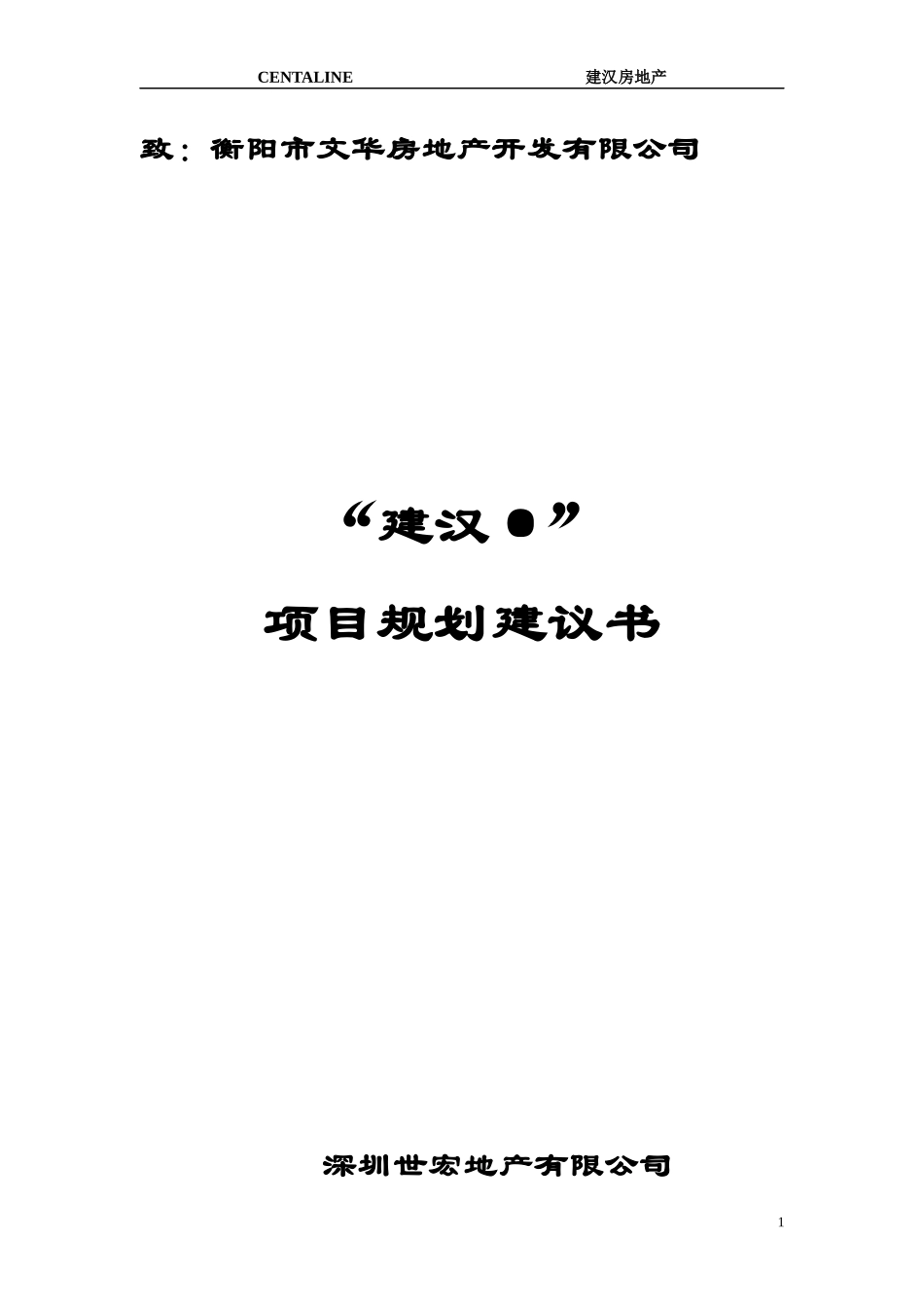 玉泉项目规划建议书_第1页