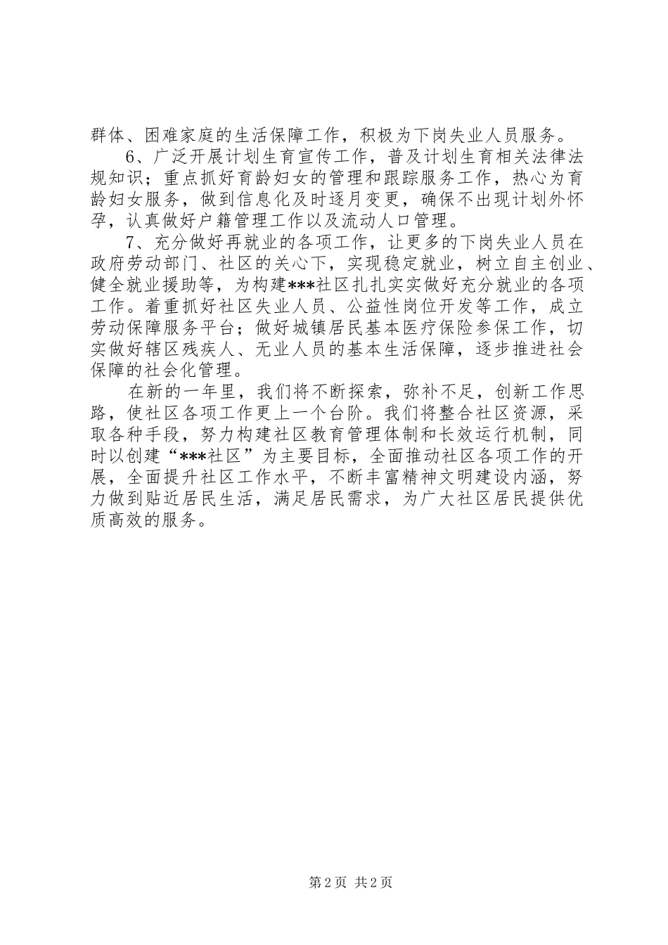 关于社区工作者工作计划范文_第2页
