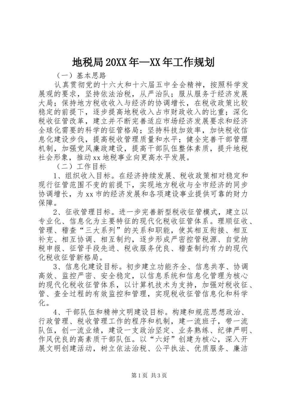 地税局20XX年—XX年工作规划_第1页