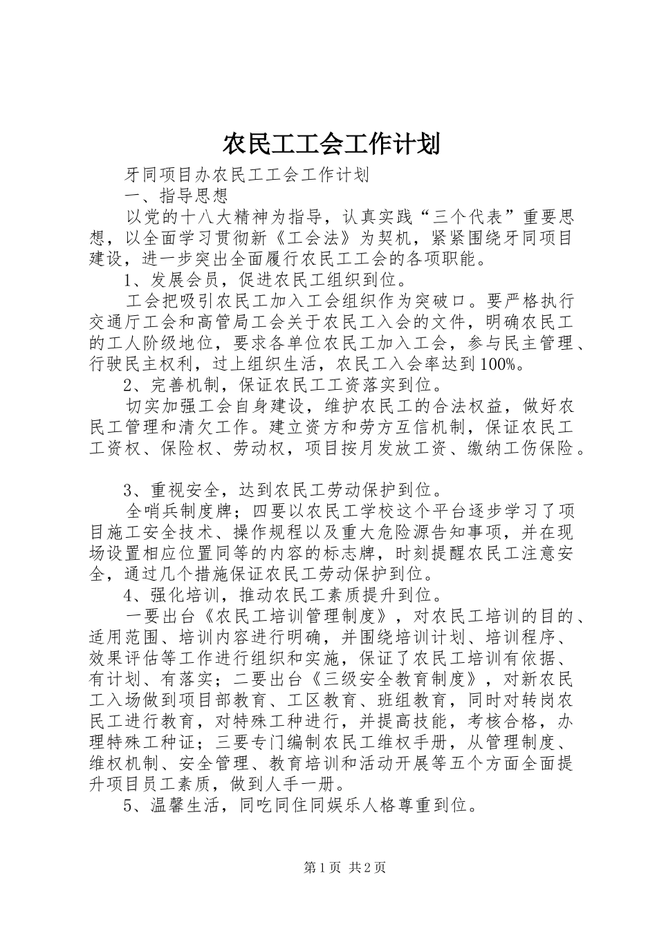 农民工工会工作计划_第1页