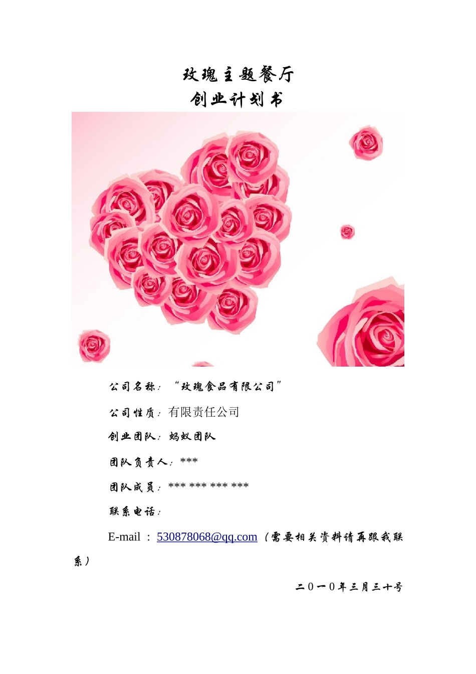 玫瑰主题餐厅创业计划书(挑战杯)_第1页