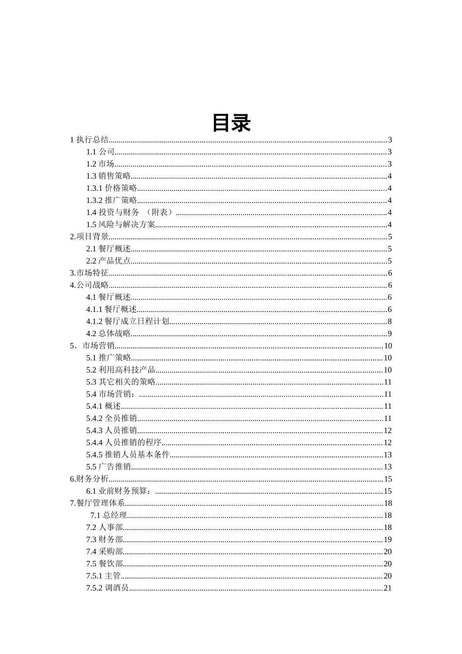 玫瑰主题餐厅创业计划书(挑战杯)_第2页