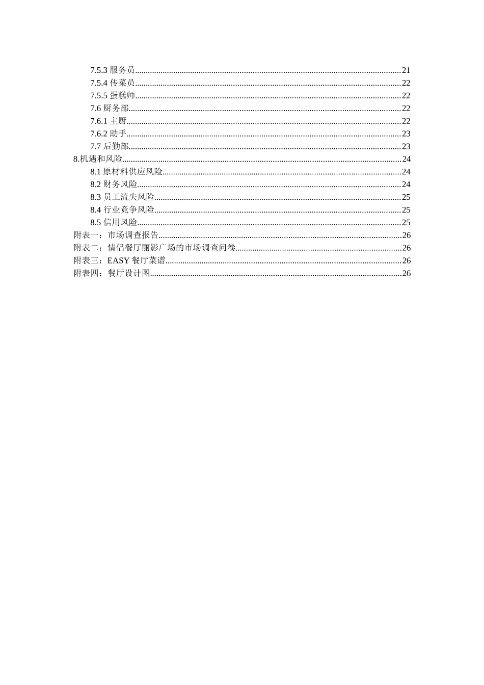 玫瑰主题餐厅创业计划书(挑战杯)_第3页