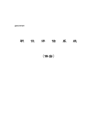 职位评估系统(1)