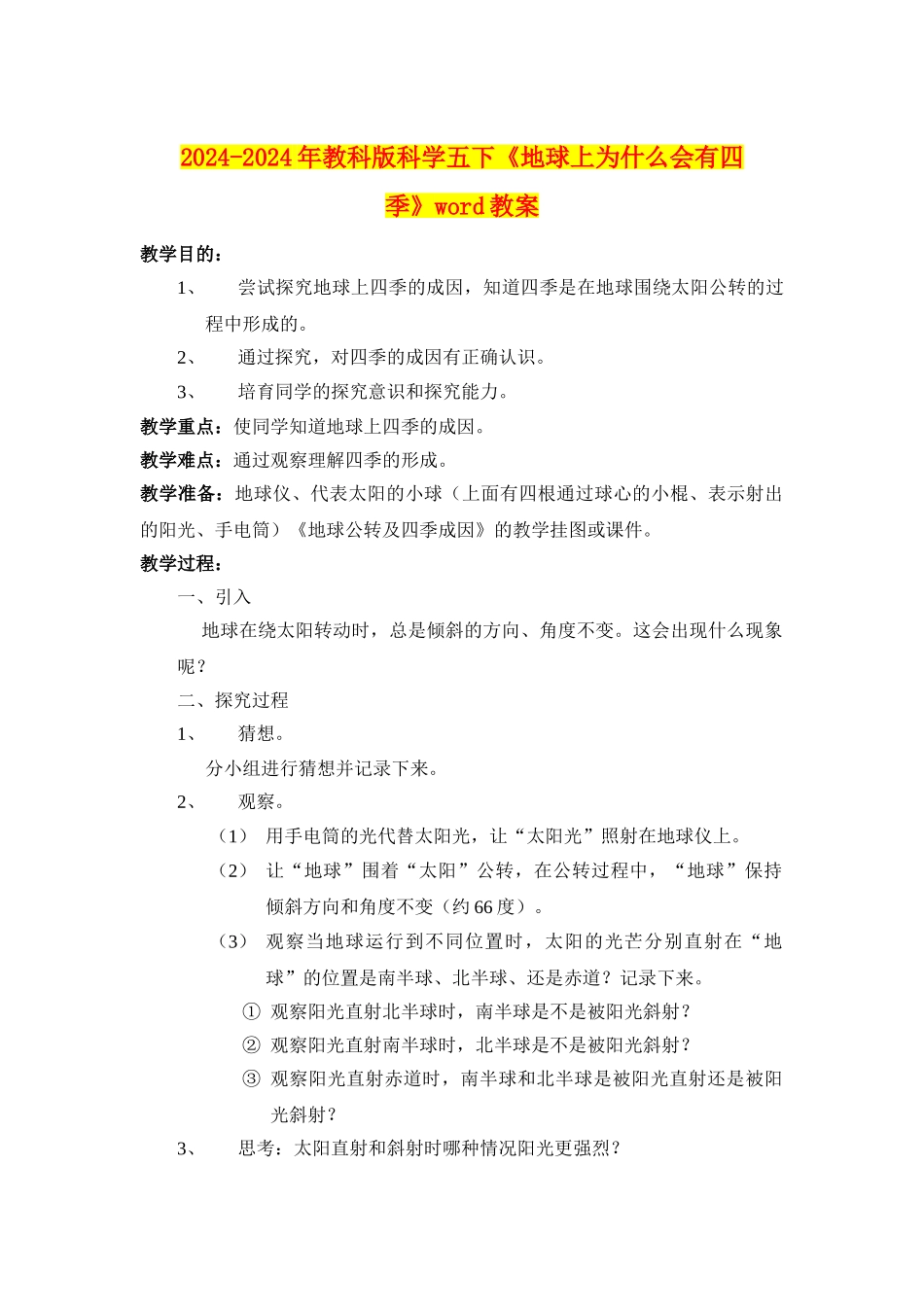 2024-2024年教科版科学五下《地球上为什么会有四季》word教案_第1页