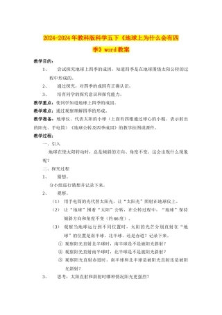 2024-2024年教科版科学五下《地球上为什么会有四季》word教案