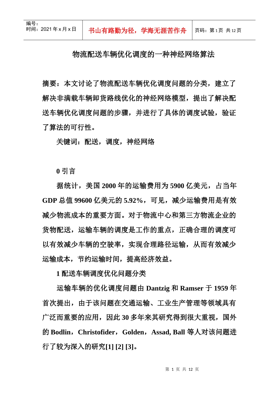 物流配送车辆调度优化问题及神经网络算法_第1页