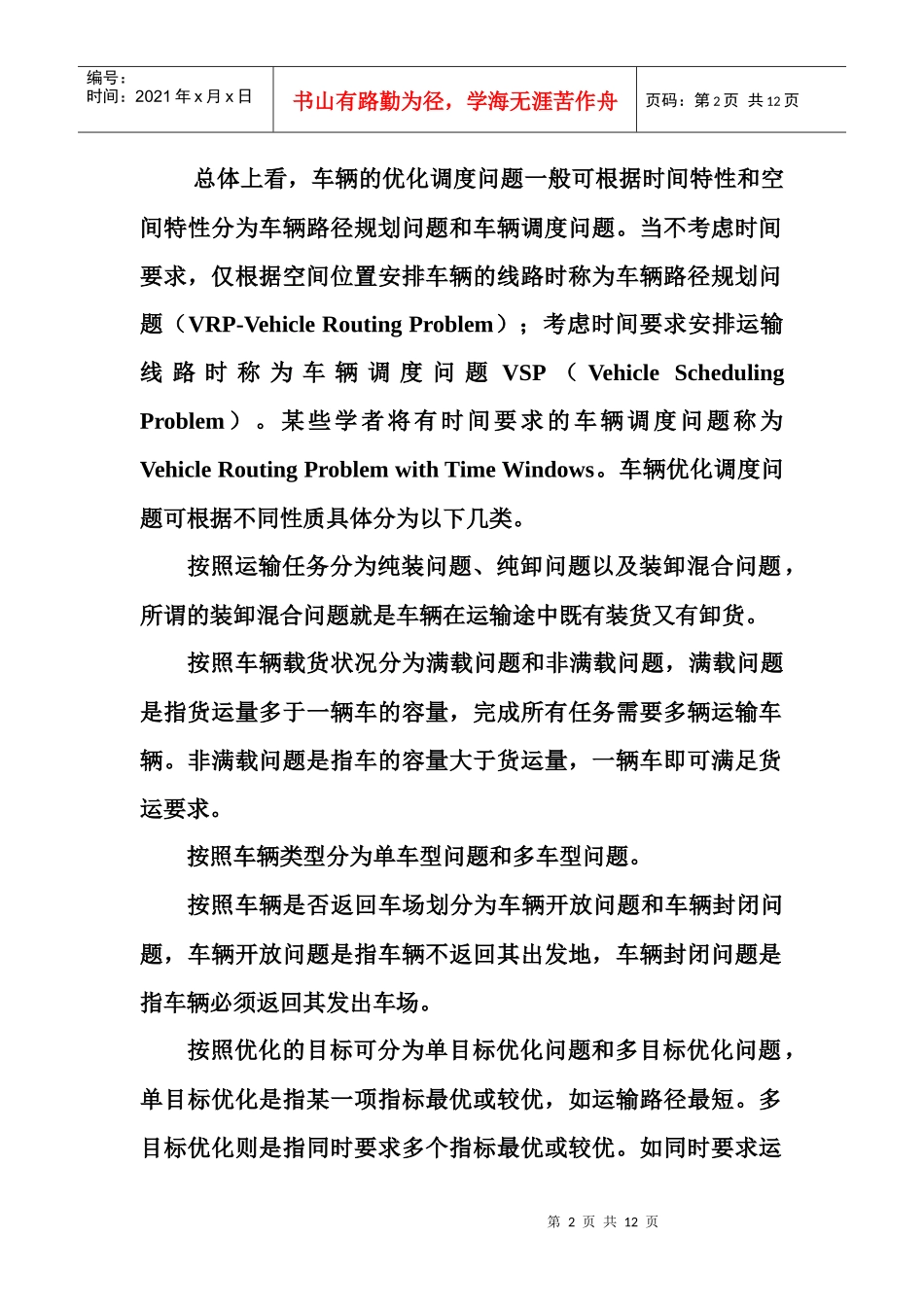 物流配送车辆调度优化问题及神经网络算法_第2页