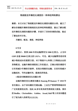 物流配送车辆调度优化问题及神经网络算法