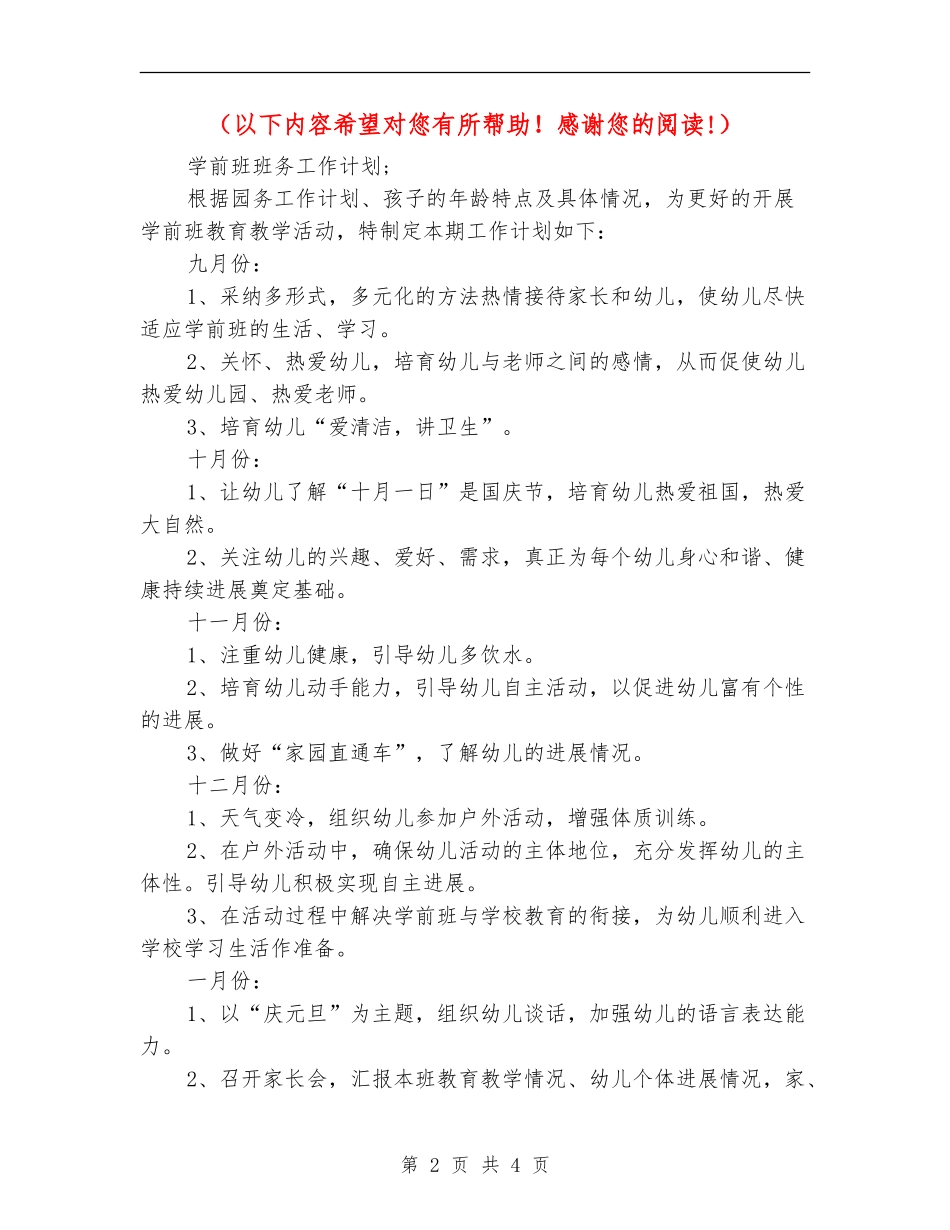 2018年学前班班务工作计划_第2页