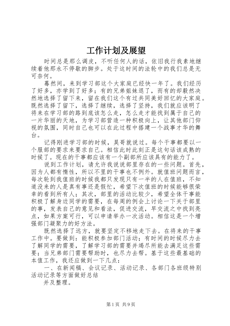 工作计划及展望_第1页