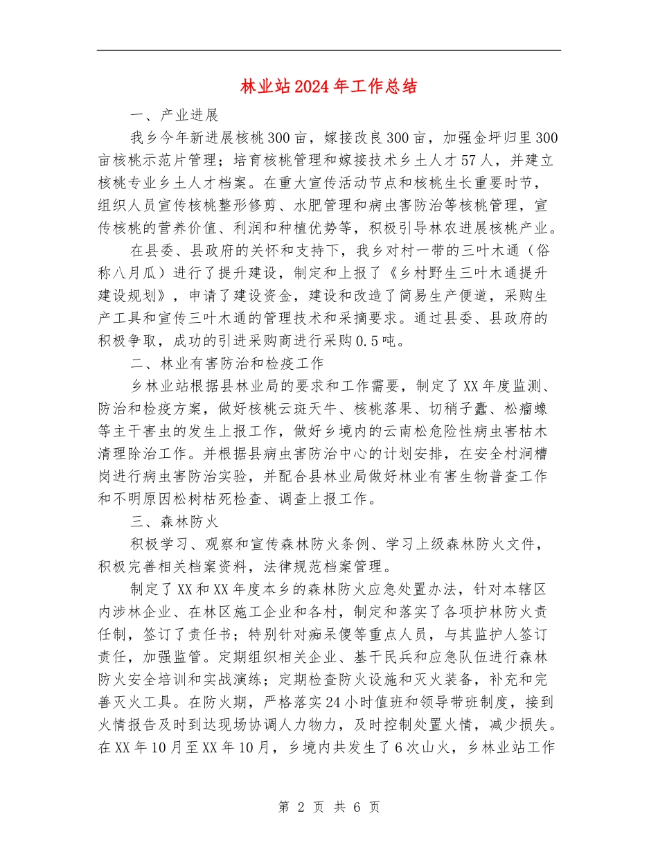 林业站2024年工作总结_第2页