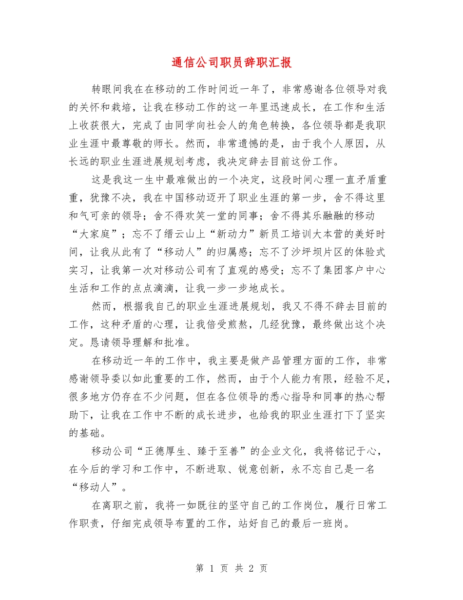 通信公司职员辞职汇报_第1页