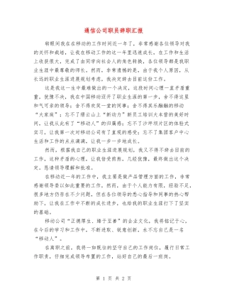 通信公司职员辞职汇报