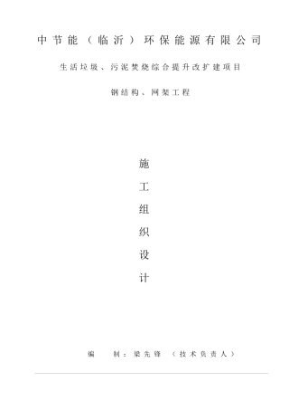 生活垃圾污泥焚烧综合提升改扩建项目施工组织设计