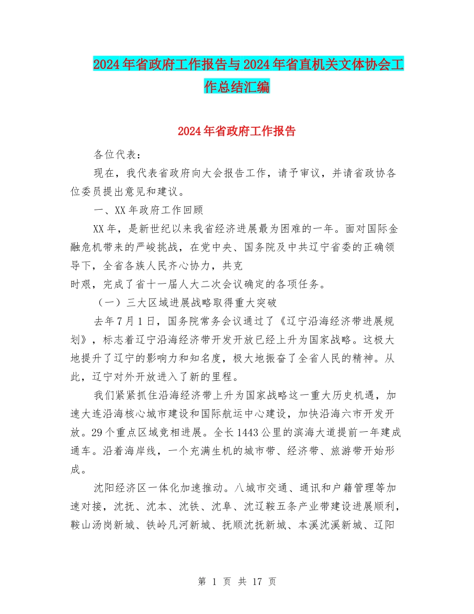 2024年省政府工作报告与2024年省直机关文体协会工作总结汇编_第1页