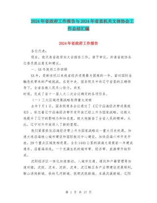 2024年省政府工作报告与2024年省直机关文体协会工作总结汇编