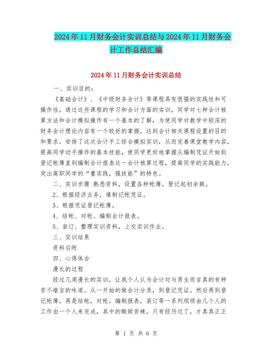 2024年11月财务会计实训总结与2024年11月财务会计工作总结汇编_第1页