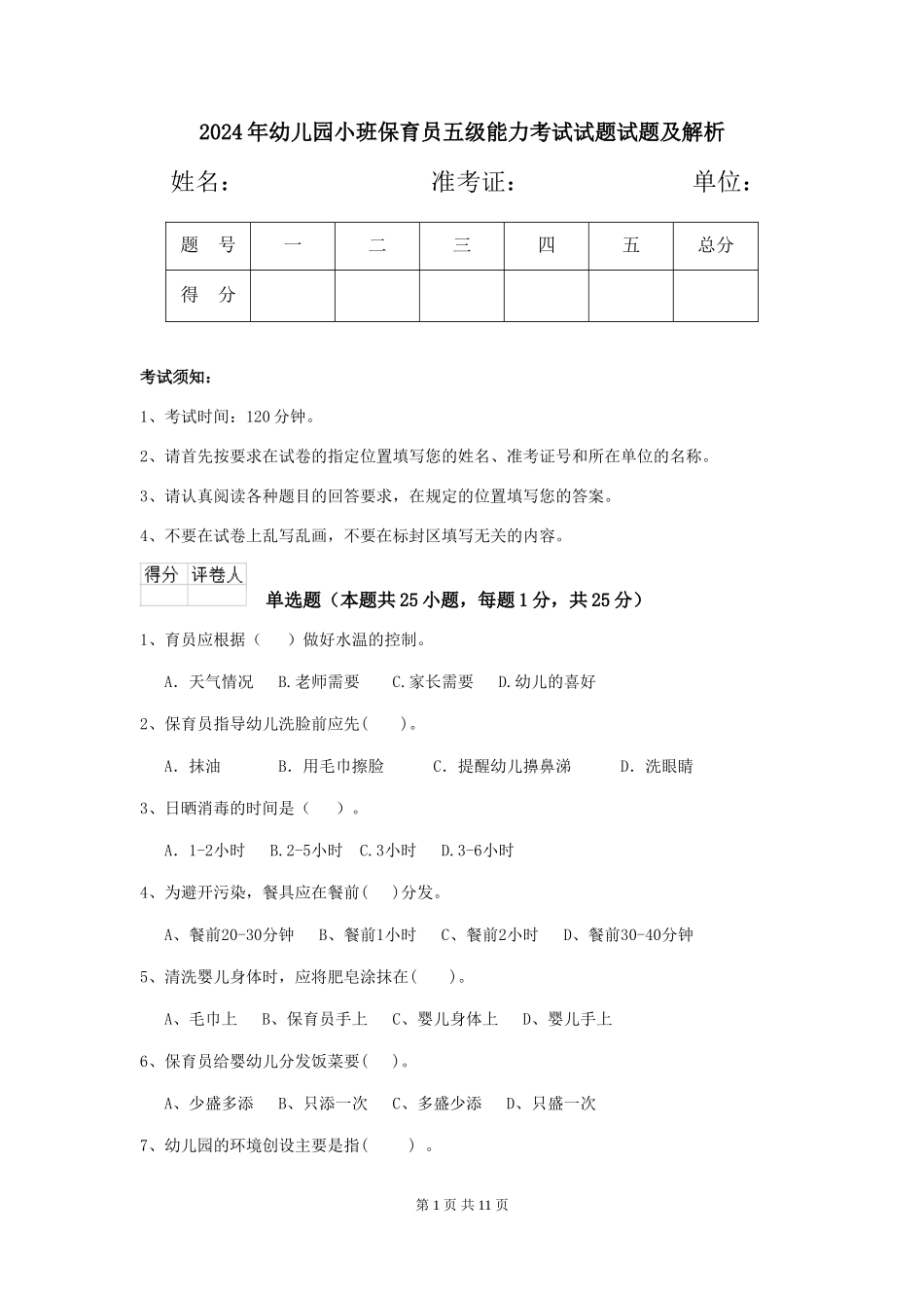 2024年幼儿园小班保育员五级能力考试试题试题及解析_第1页