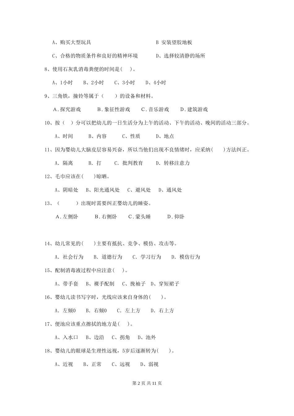 2024年幼儿园小班保育员五级能力考试试题试题及解析_第2页
