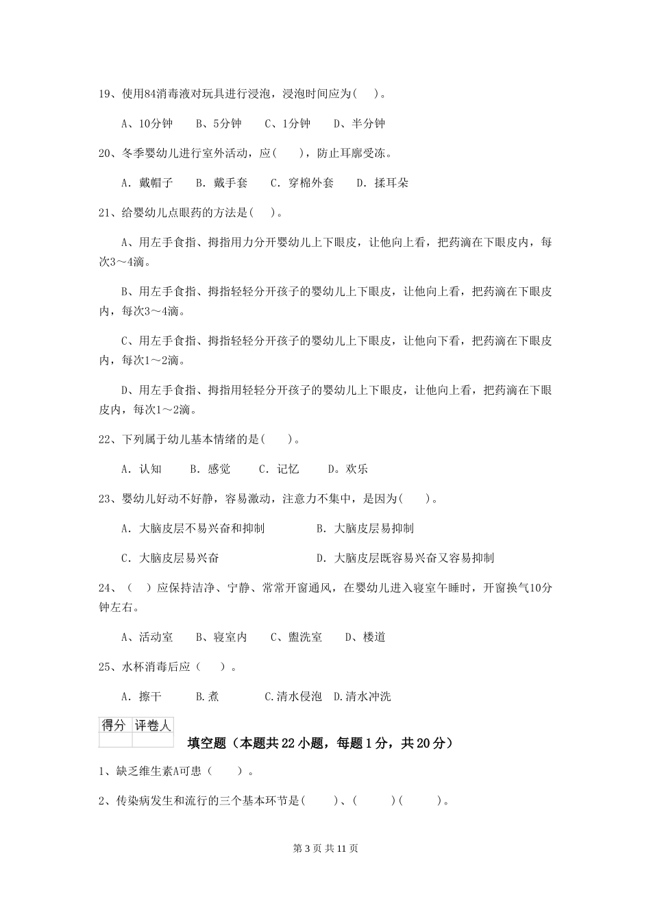 2024年幼儿园小班保育员五级能力考试试题试题及解析_第3页