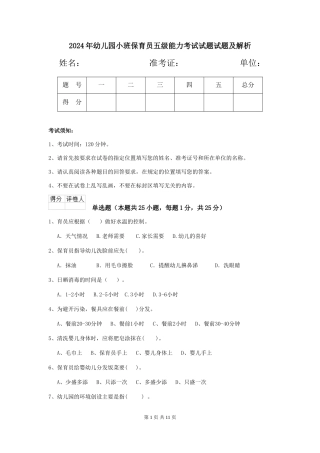 2024年幼儿园小班保育员五级能力考试试题试题及解析