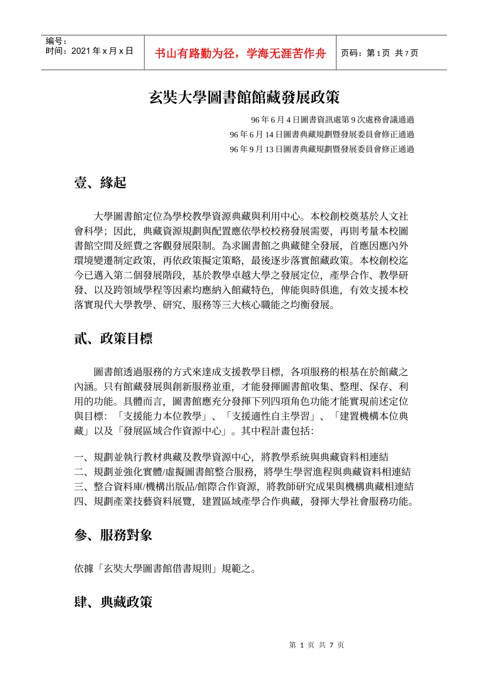 玄奘大学图书馆馆藏发展政策_第1页