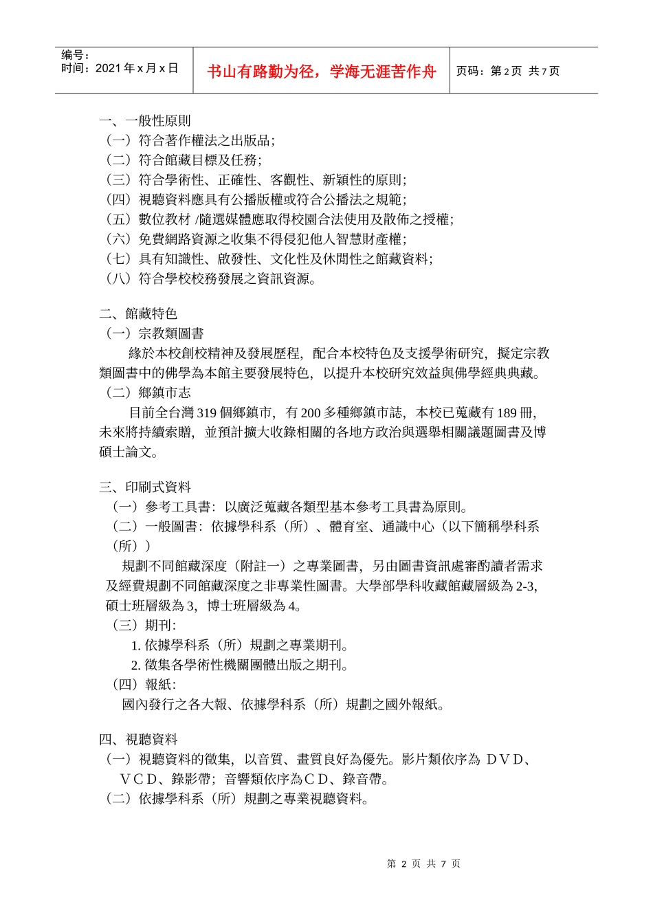 玄奘大学图书馆馆藏发展政策_第2页